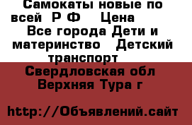 Самокаты новые по всей  Р.Ф. › Цена ­ 300 - Все города Дети и материнство » Детский транспорт   . Свердловская обл.,Верхняя Тура г.